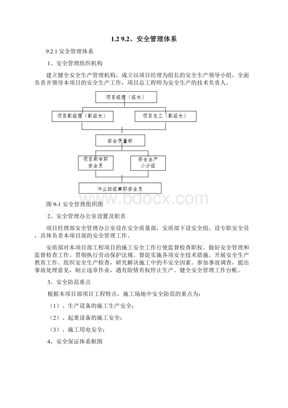 安全管理体系及保障措施.docx_第2页