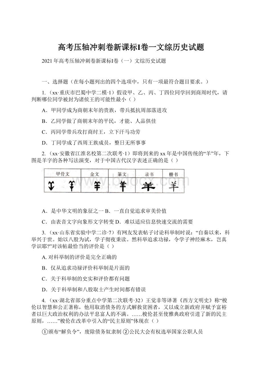 高考压轴冲刺卷新课标Ⅰ卷一文综历史试题.docx