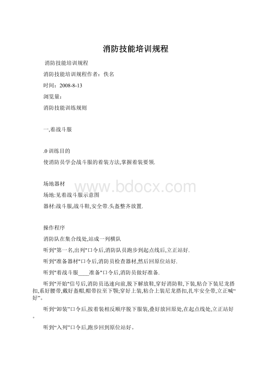 消防技能培训规程Word文档下载推荐.docx