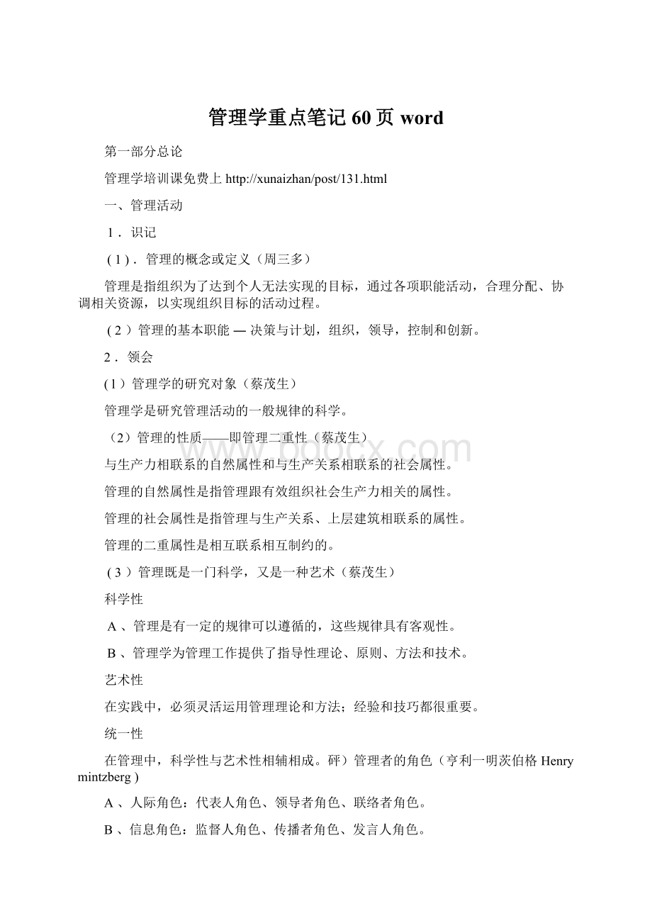 管理学重点笔记60页wordWord格式.docx