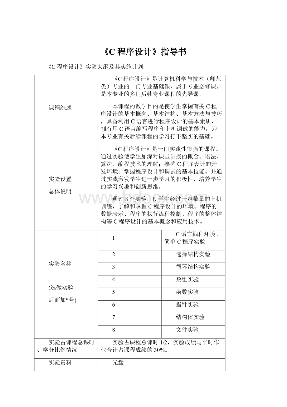 《C程序设计》指导书.docx