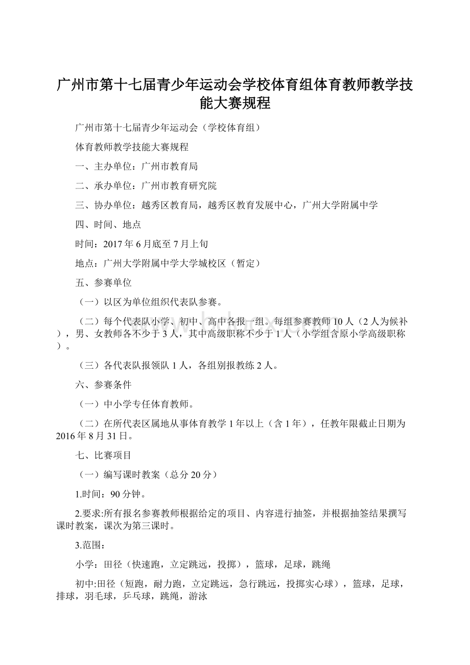 广州市第十七届青少年运动会学校体育组体育教师教学技能大赛规程.docx