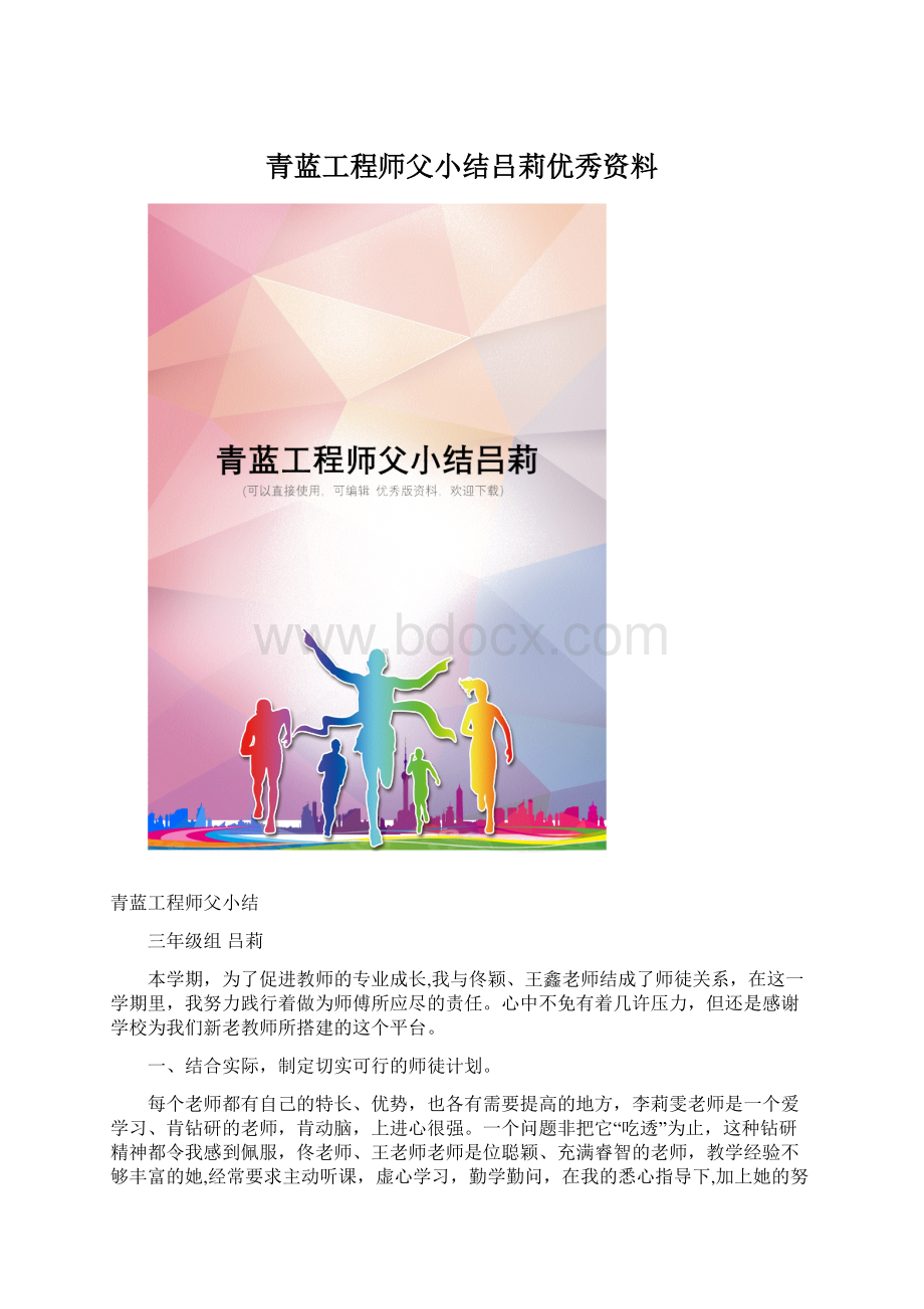 青蓝工程师父小结吕莉优秀资料Word文件下载.docx