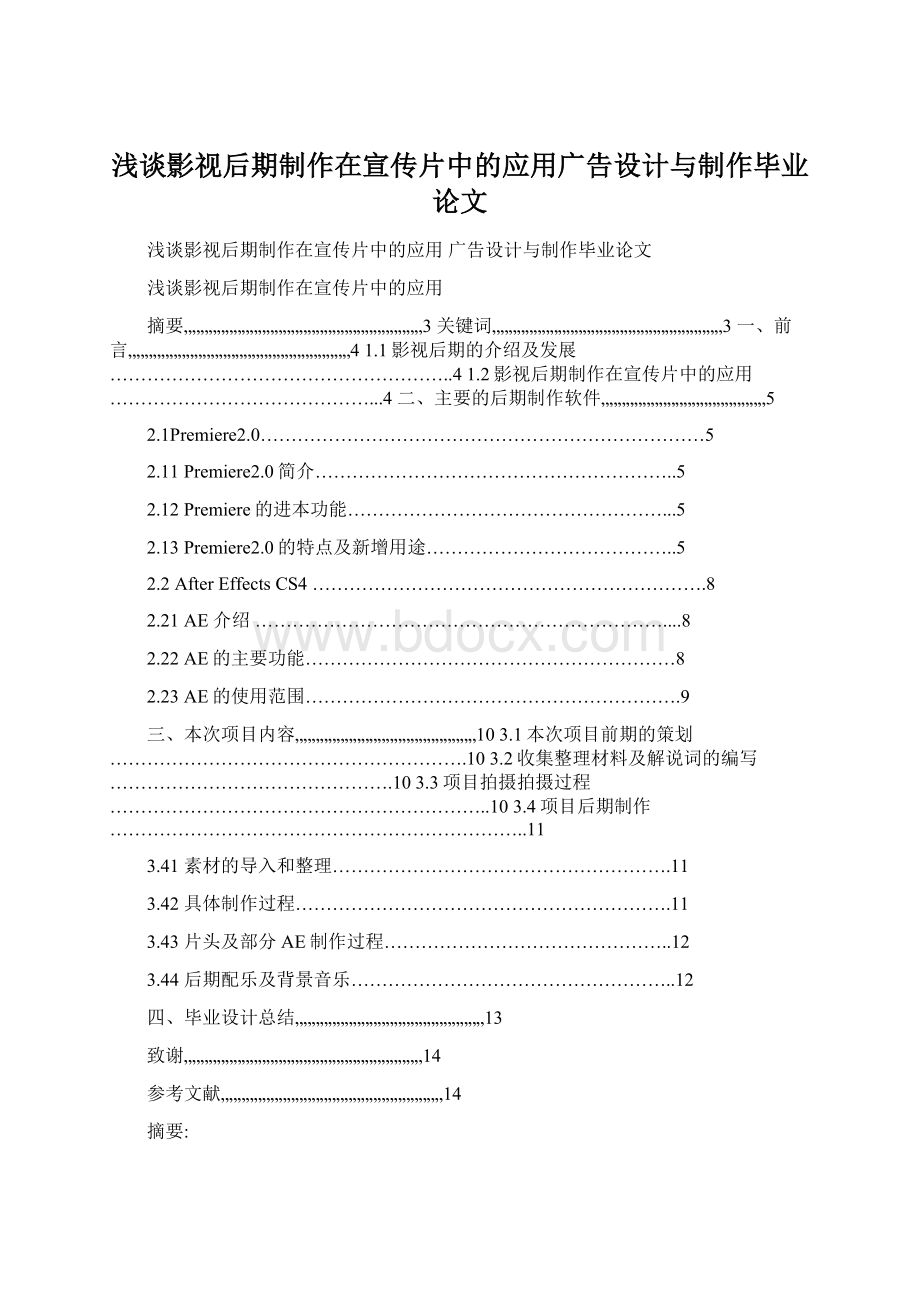 浅谈影视后期制作在宣传片中的应用广告设计与制作毕业论文.docx