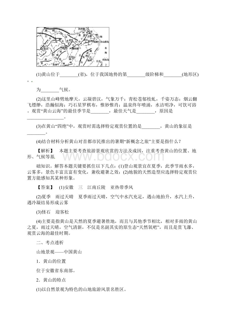 届高三地理复习考点透析著名旅游景区景观的特点及成因.docx_第3页