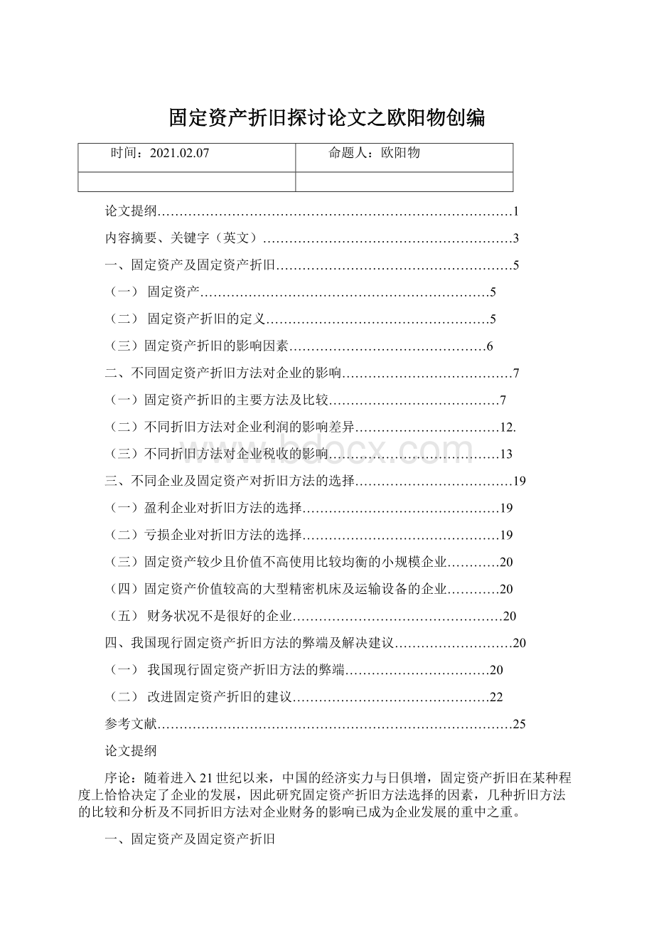 固定资产折旧探讨论文之欧阳物创编Word格式文档下载.docx