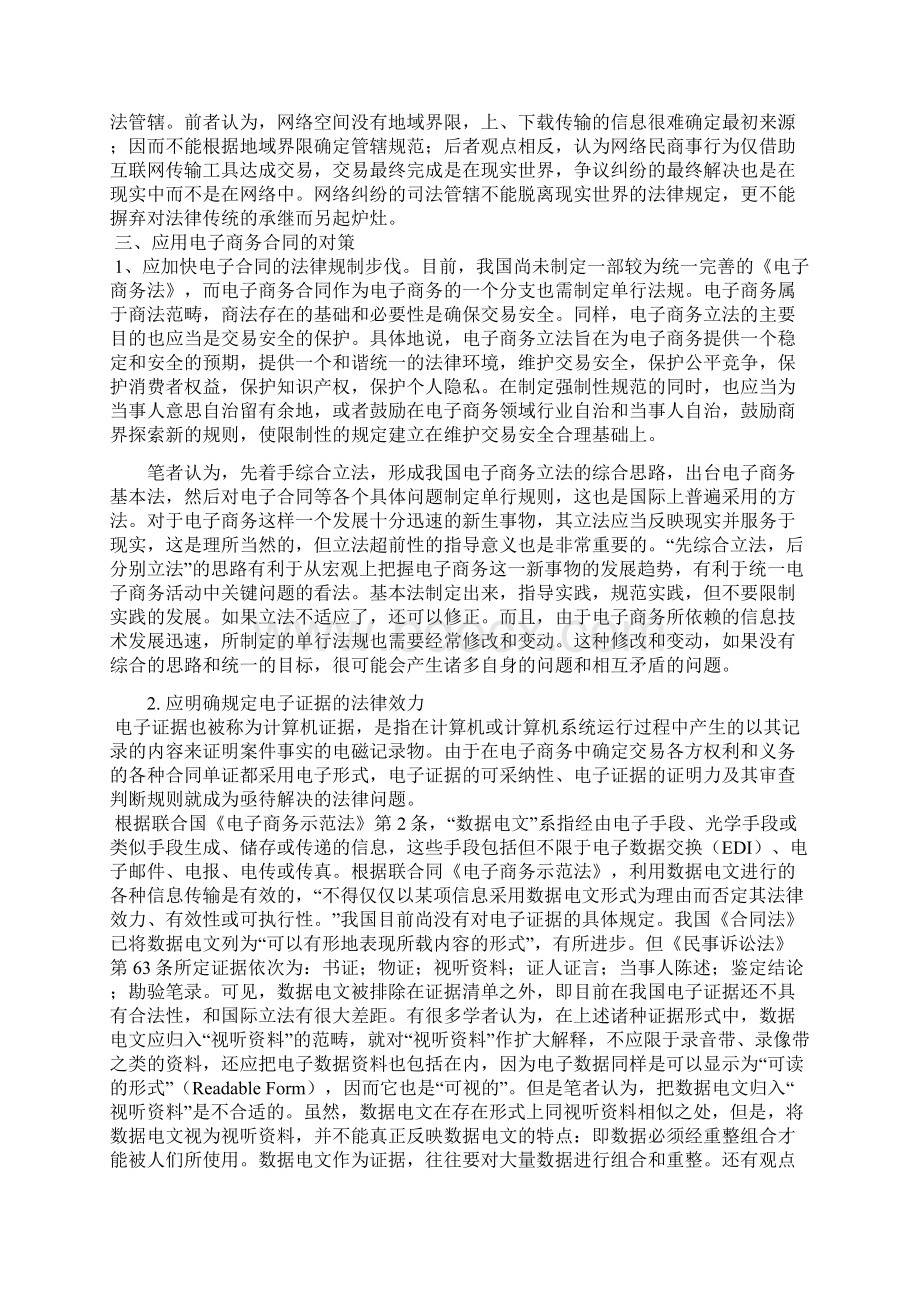 电子商务合同的法律问题与对策Word文档下载推荐.docx_第3页