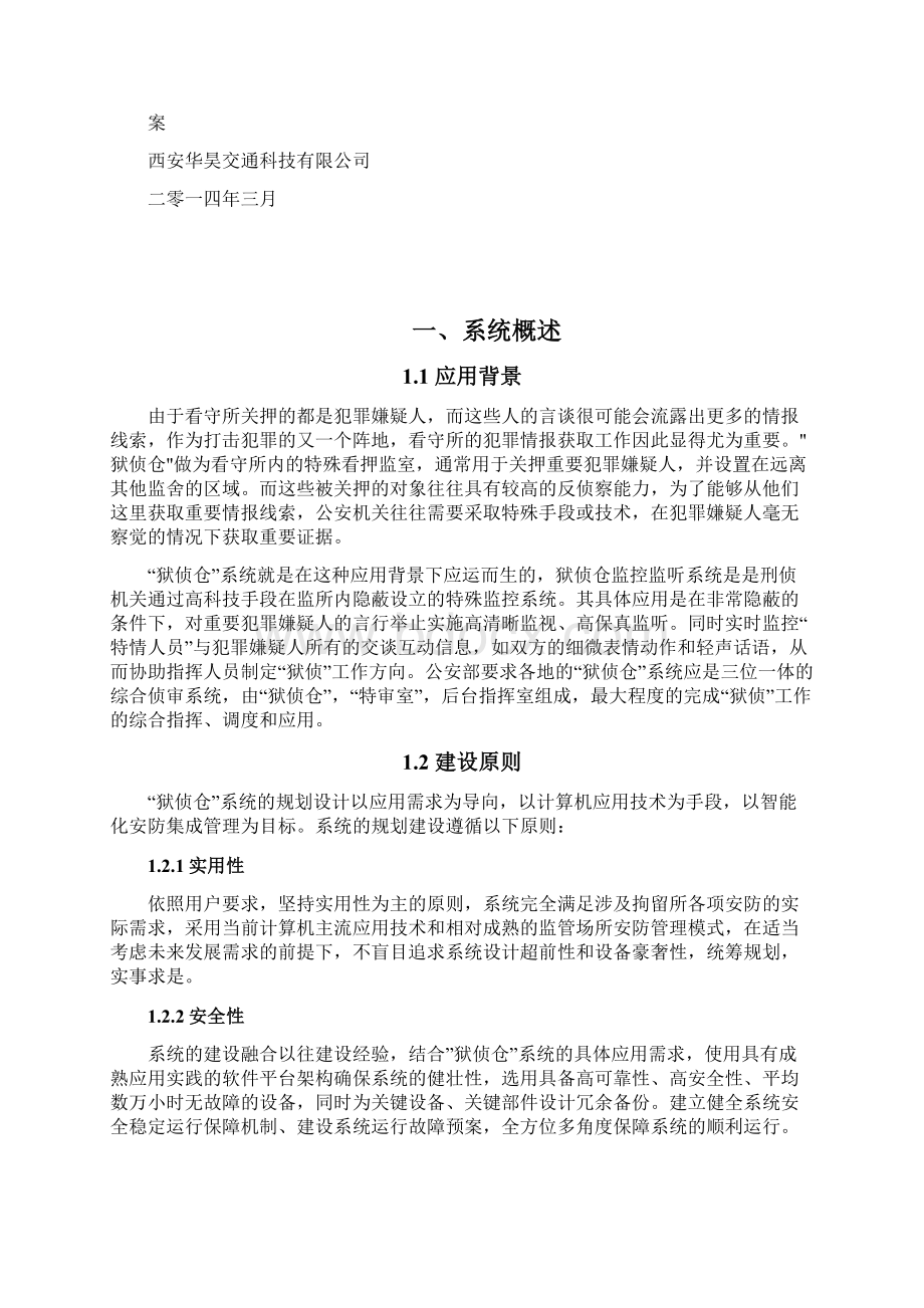 狱内侦查监控系统建设方案学习资料.docx_第2页