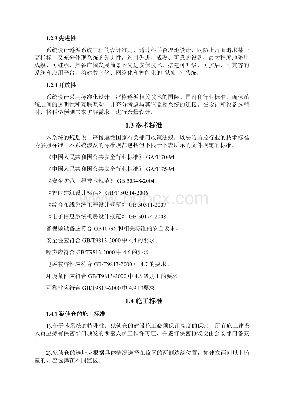 狱内侦查监控系统建设方案学习资料.docx_第3页