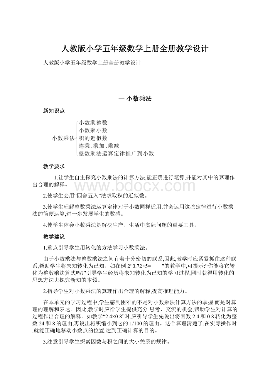 人教版小学五年级数学上册全册教学设计Word格式.docx_第1页