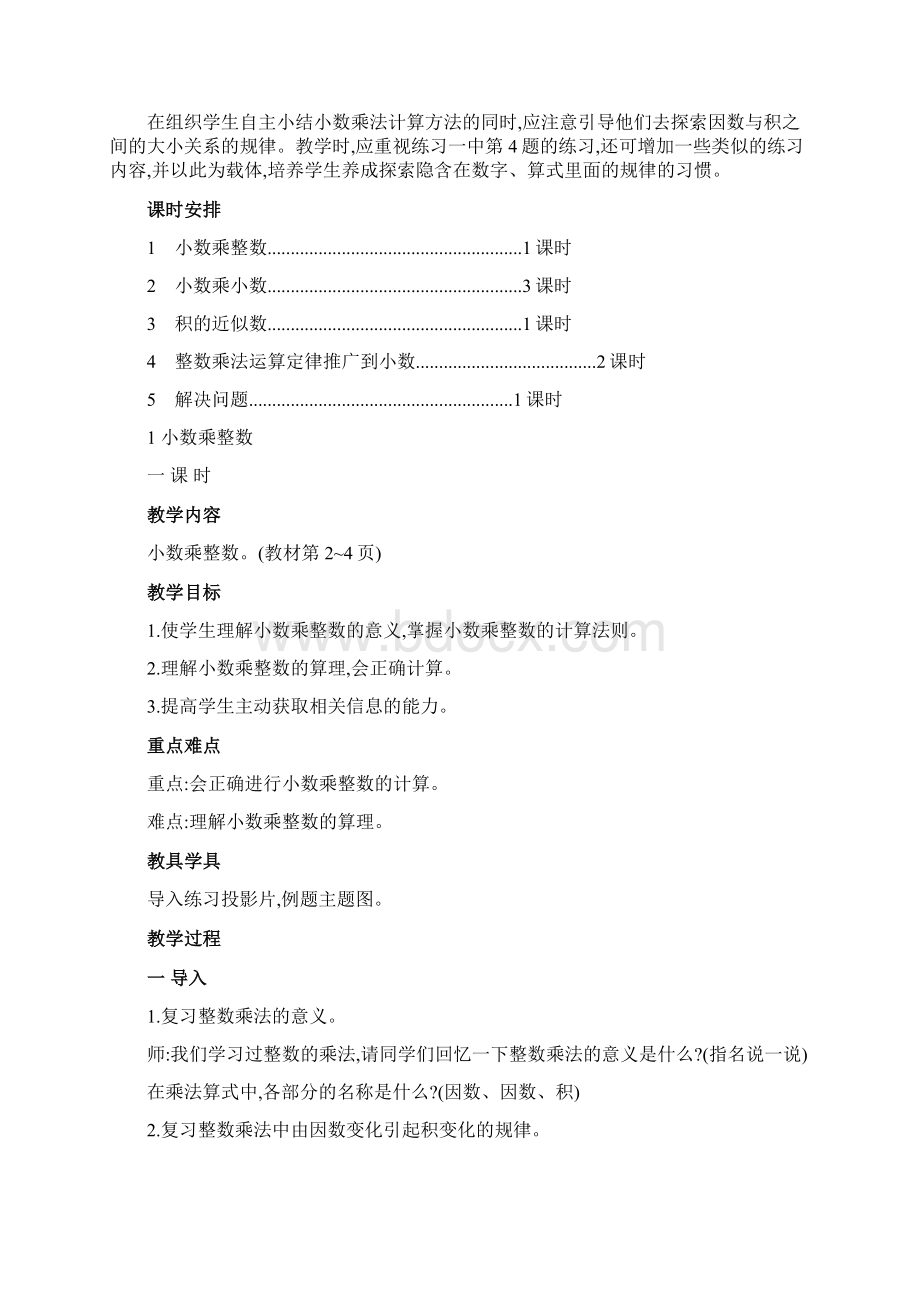 人教版小学五年级数学上册全册教学设计Word格式.docx_第2页