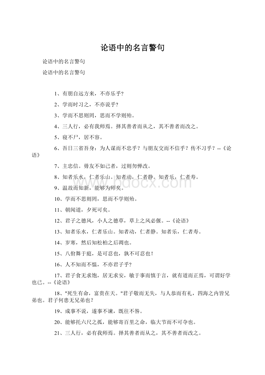 论语中的名言警句Word格式.docx_第1页