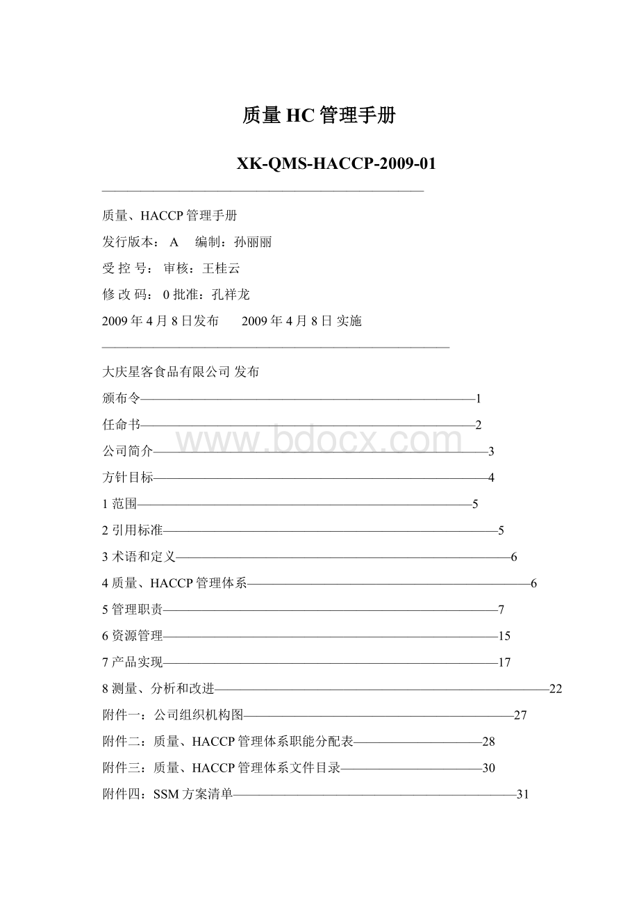 质量HC管理手册.docx_第1页