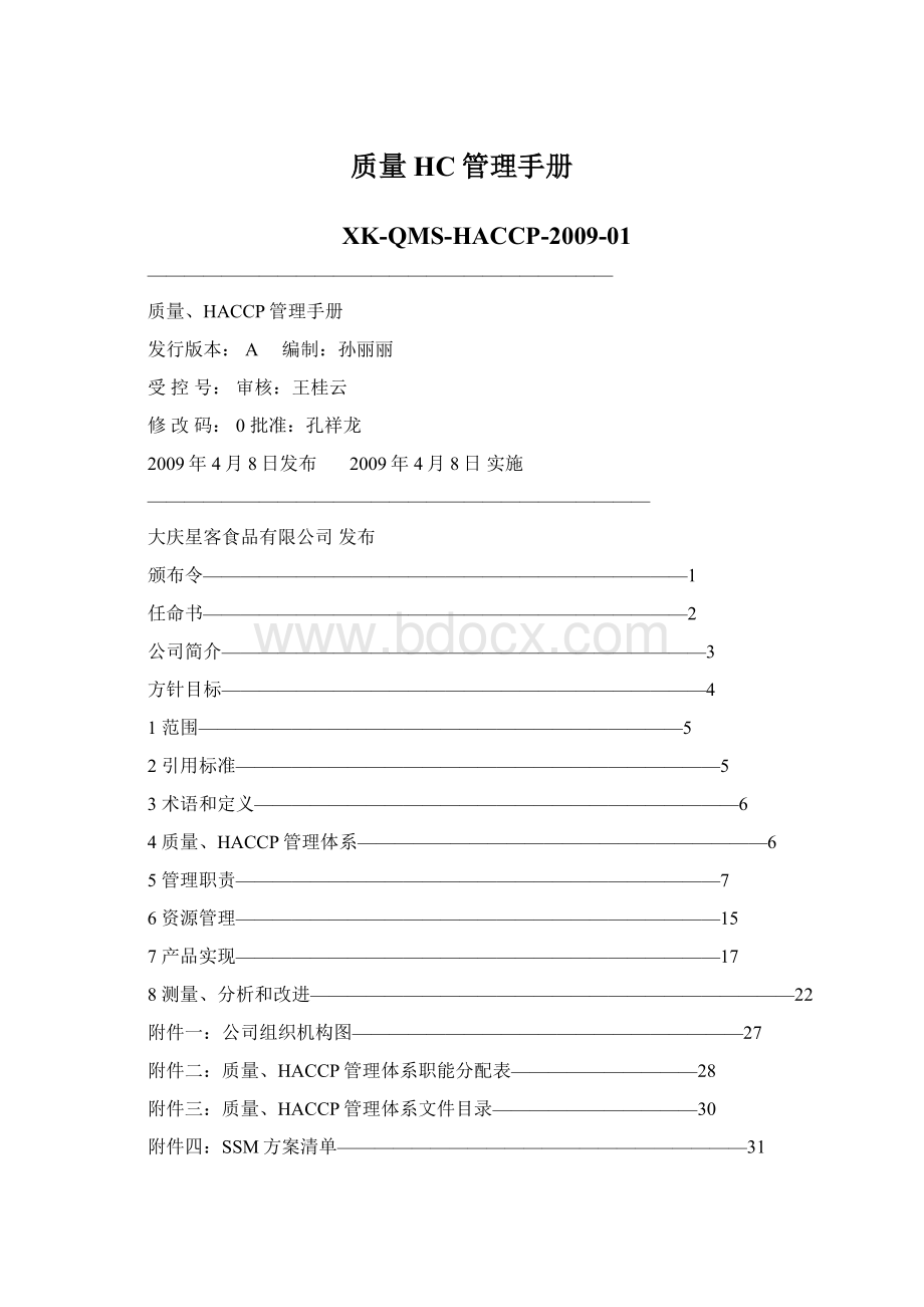 质量HC管理手册Word文件下载.docx_第1页