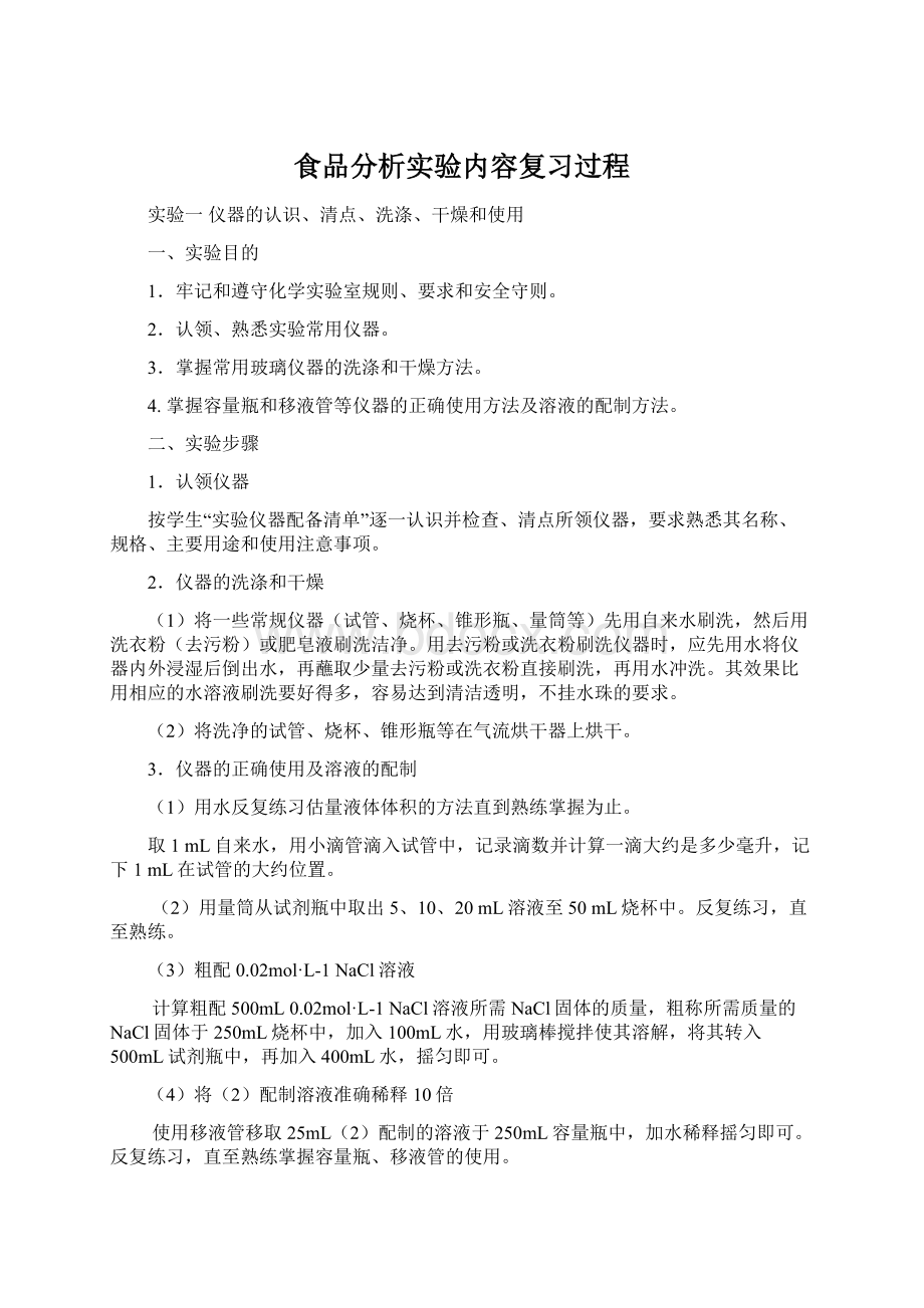 食品分析实验内容复习过程.docx_第1页