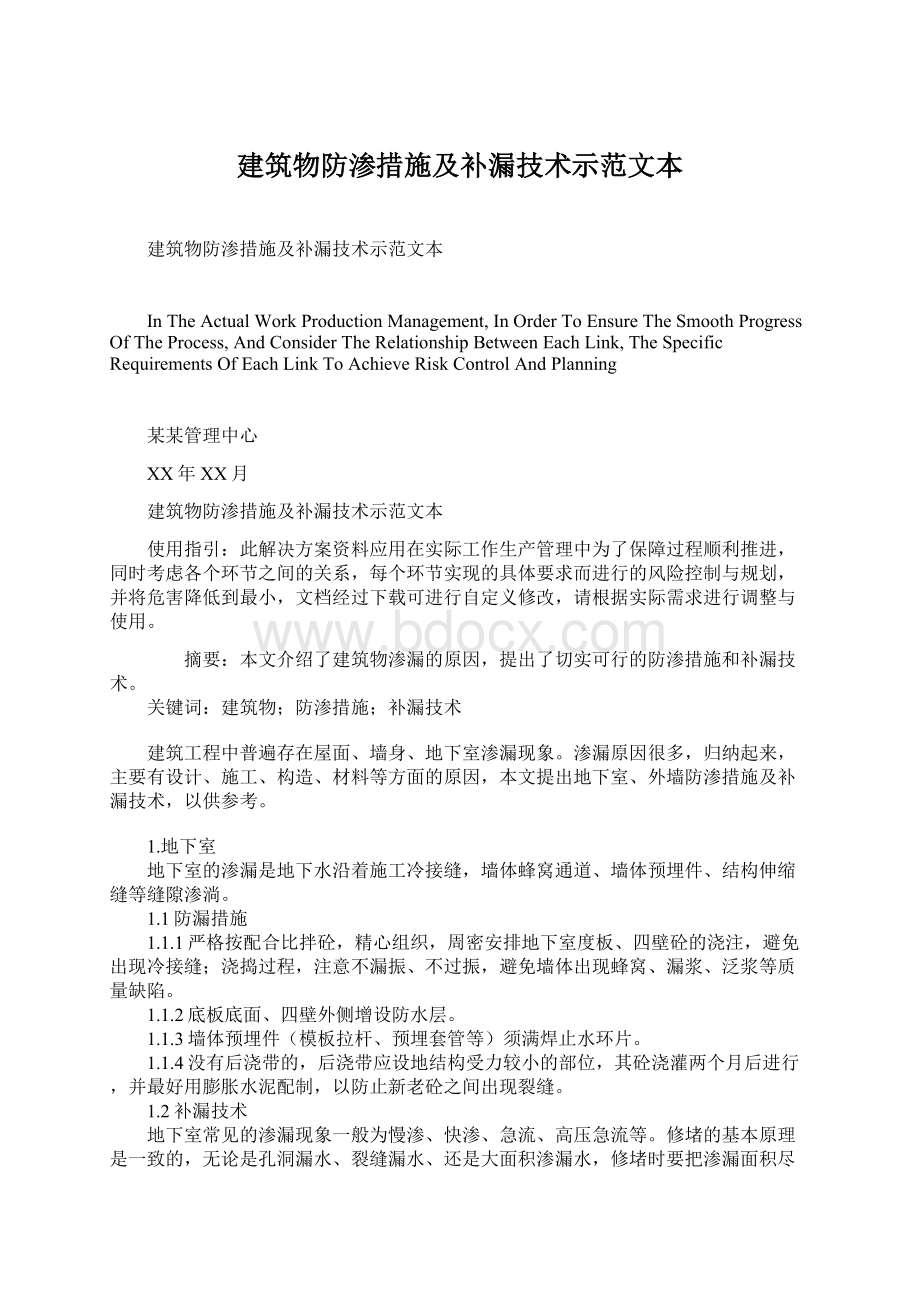 建筑物防渗措施及补漏技术示范文本.docx_第1页