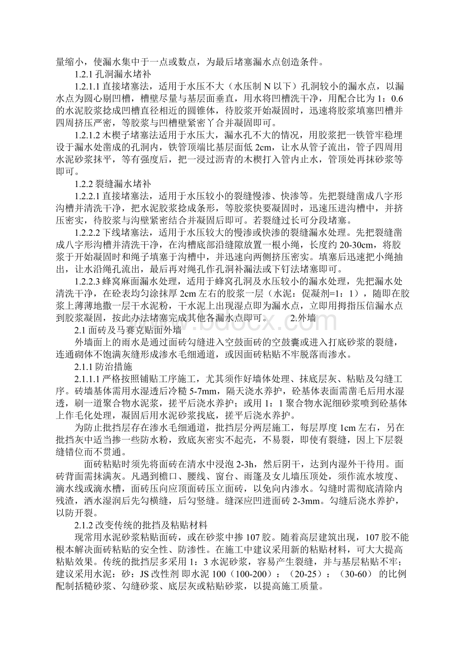 建筑物防渗措施及补漏技术示范文本.docx_第2页