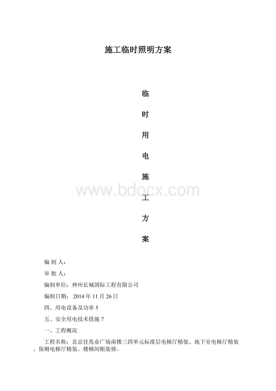 施工临时照明方案Word文档格式.docx_第1页