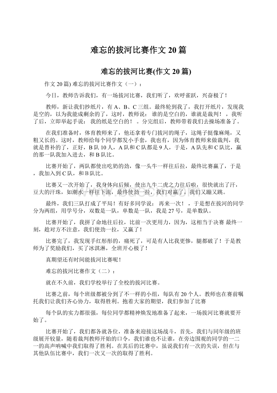 难忘的拔河比赛作文20篇.docx_第1页