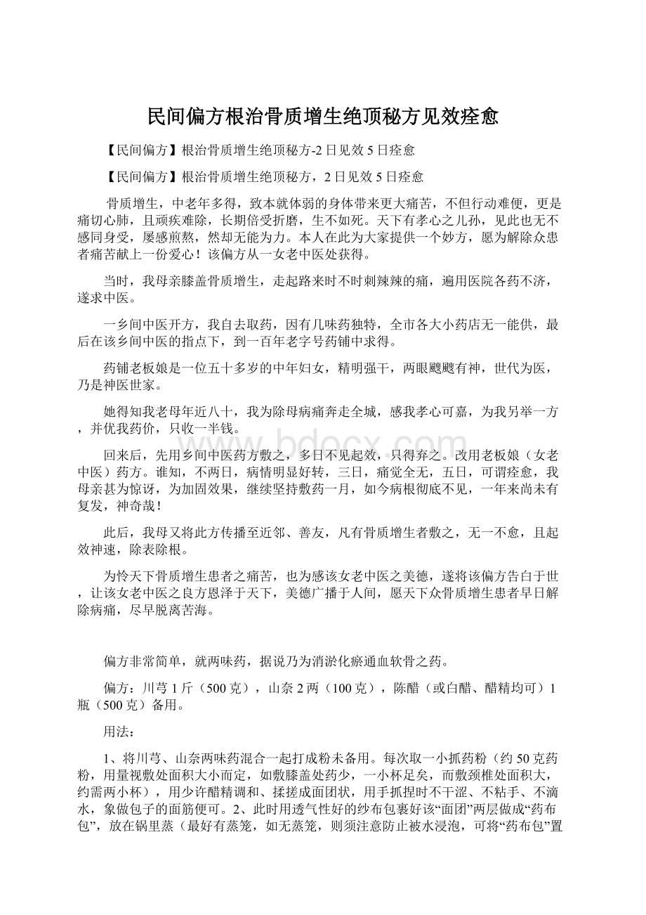 民间偏方根治骨质增生绝顶秘方见效痊愈.docx_第1页