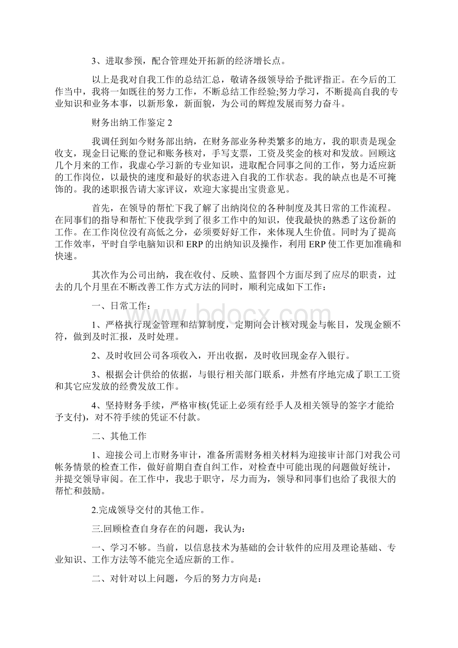 财务出纳工作鉴定五篇1000字Word文档格式.docx_第3页