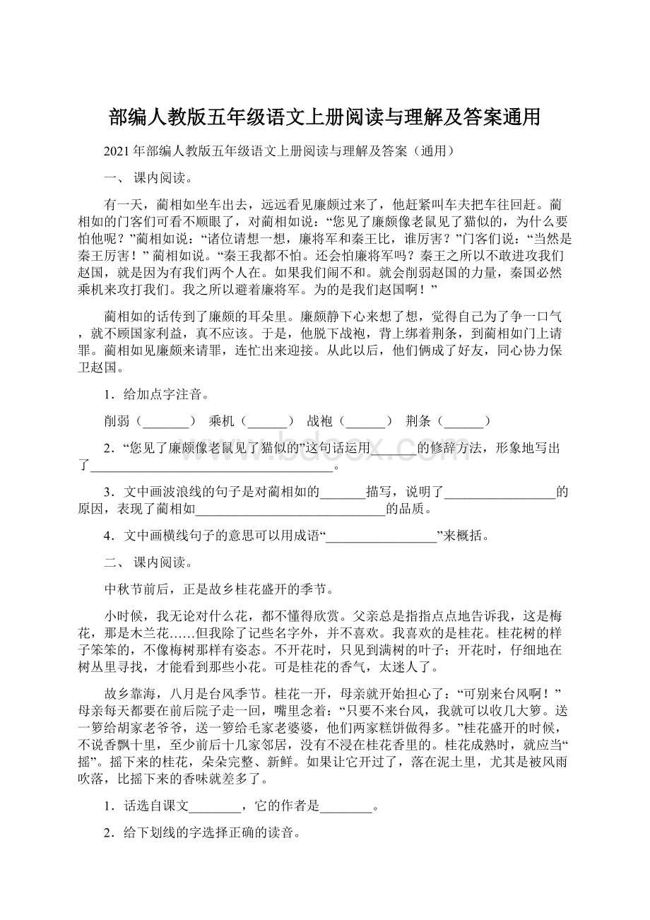 部编人教版五年级语文上册阅读与理解及答案通用.docx