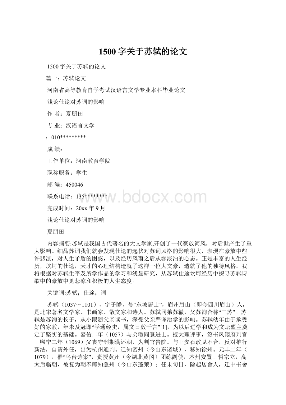 1500字关于苏轼的论文.docx_第1页