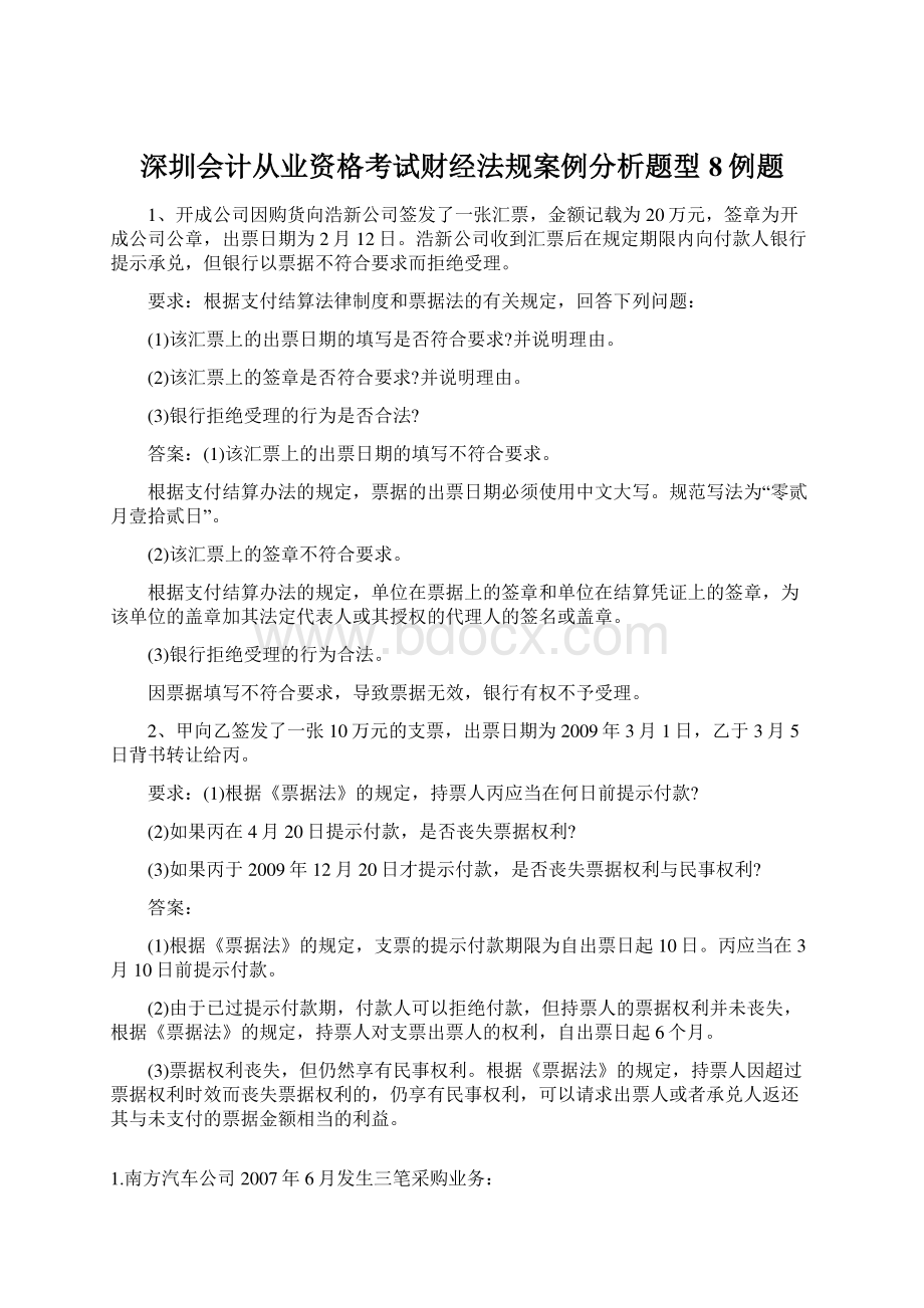 深圳会计从业资格考试财经法规案例分析题型8例题.docx