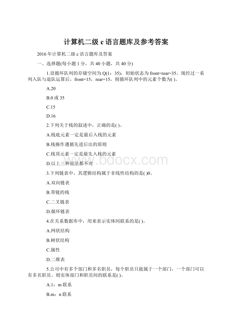 计算机二级c语言题库及参考答案.docx_第1页