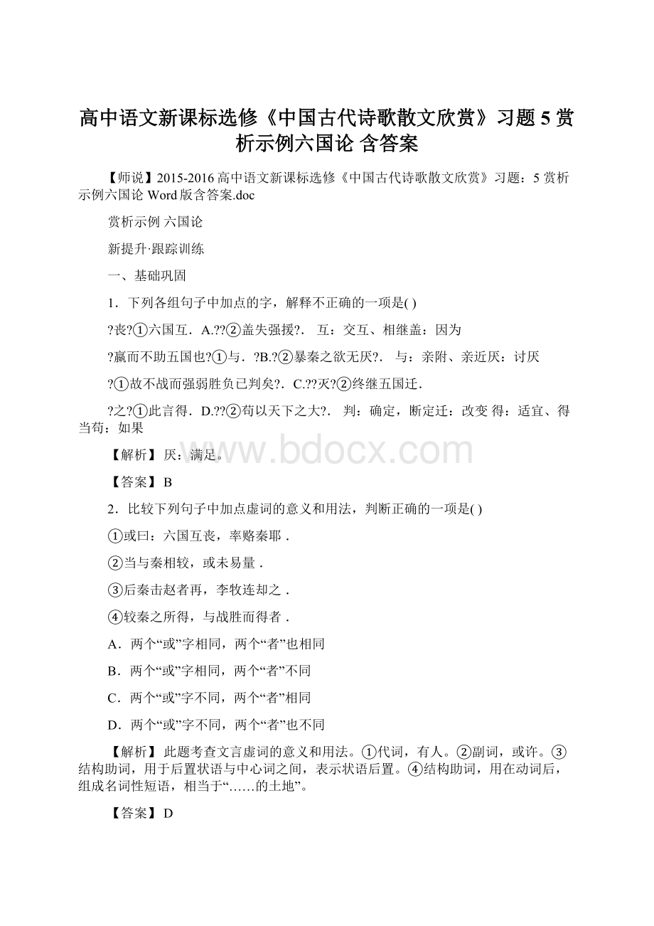 高中语文新课标选修《中国古代诗歌散文欣赏》习题5 赏析示例六国论 含答案.docx