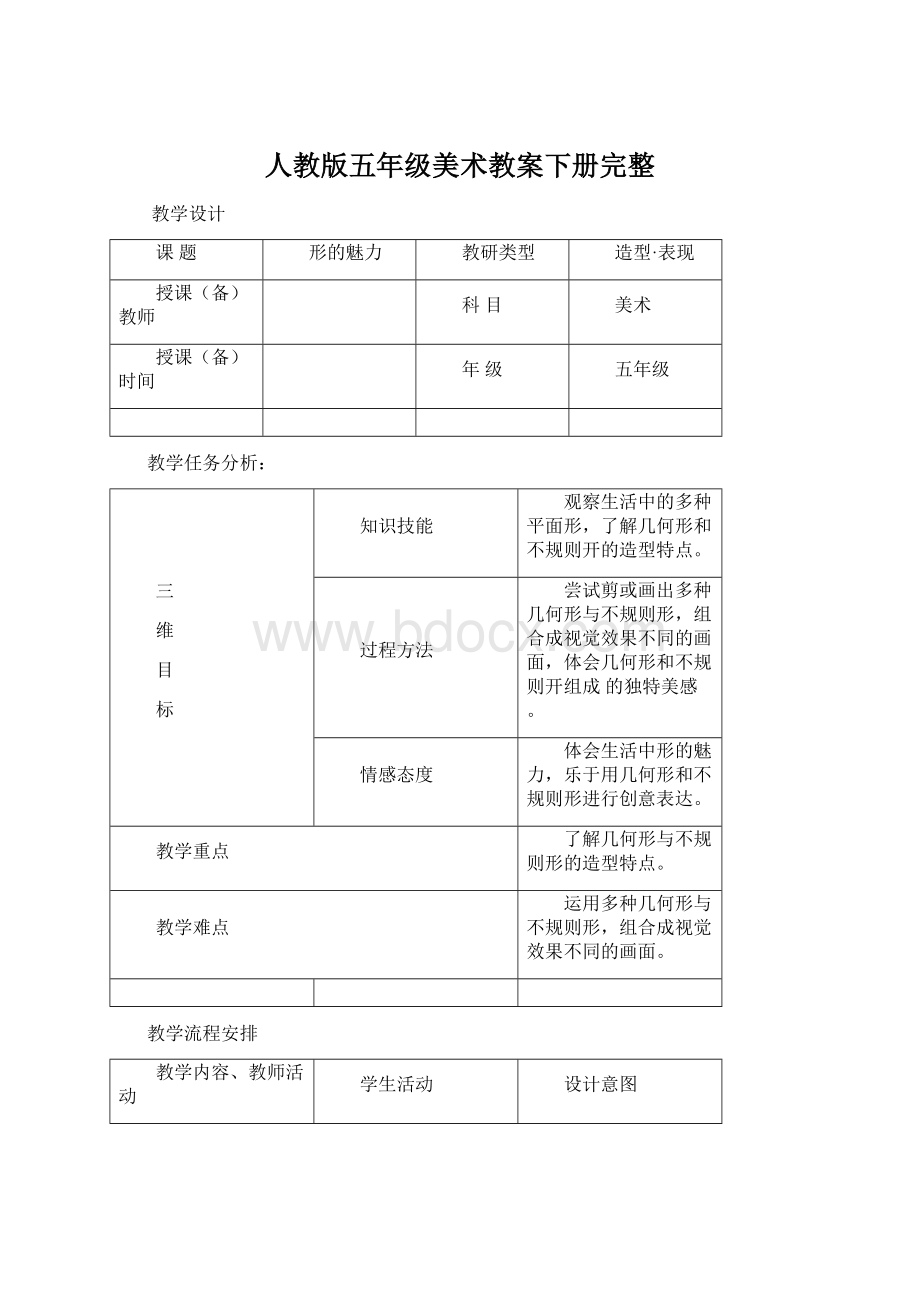 人教版五年级美术教案下册完整.docx_第1页