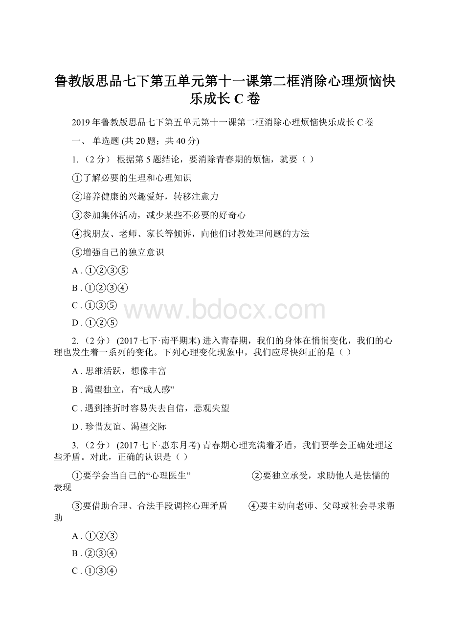 鲁教版思品七下第五单元第十一课第二框消除心理烦恼快乐成长C卷.docx