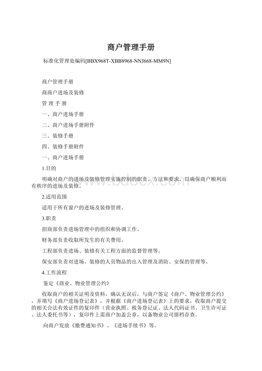 商户管理手册Word文档格式.docx_第1页