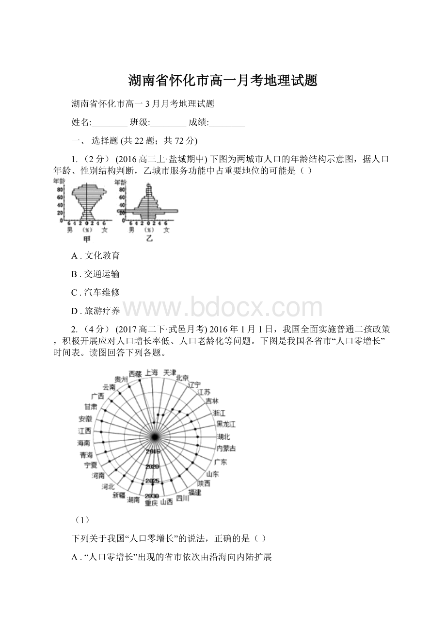 湖南省怀化市高一月考地理试题.docx_第1页