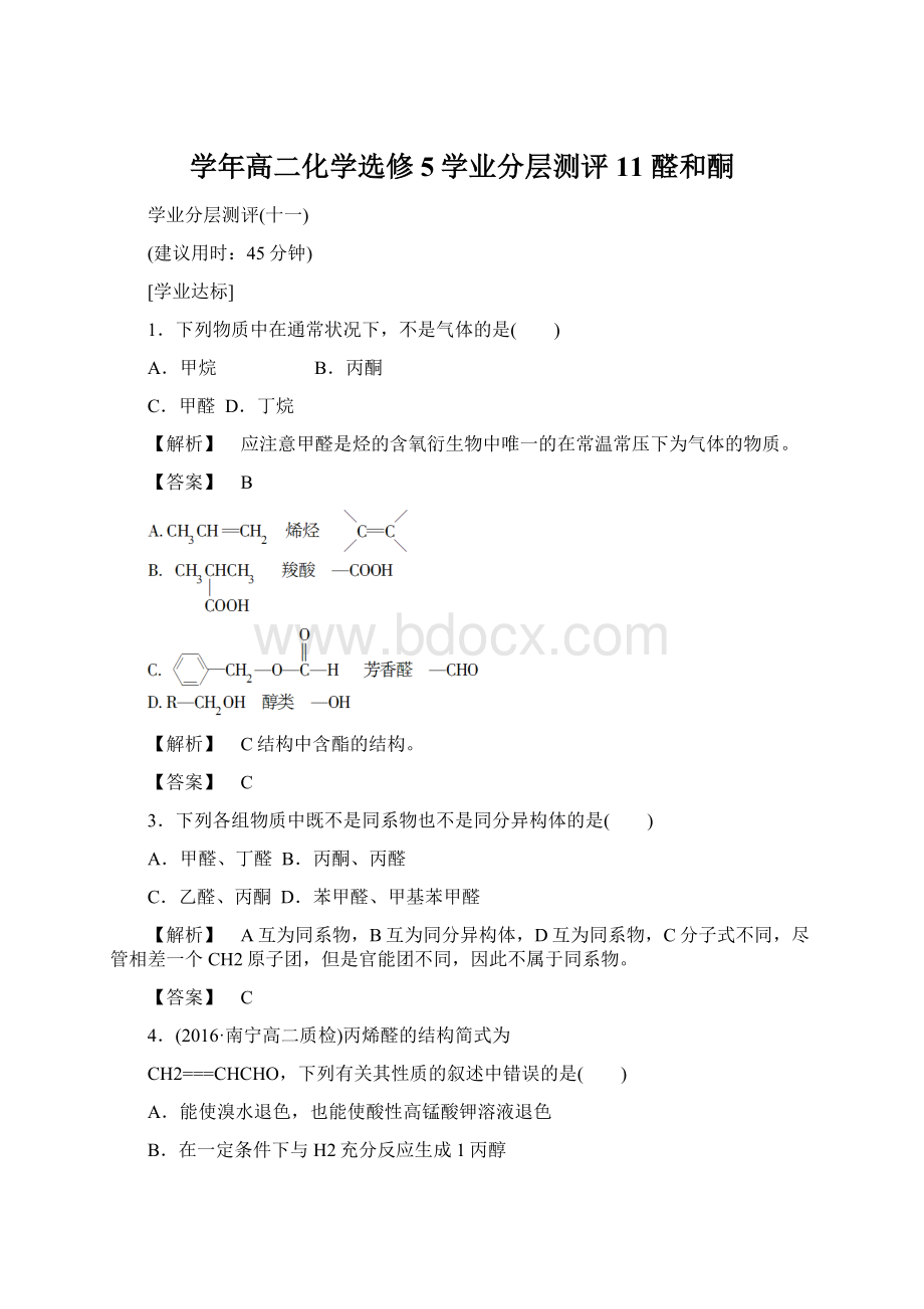 学年高二化学选修5学业分层测评11 醛和酮Word文档格式.docx_第1页