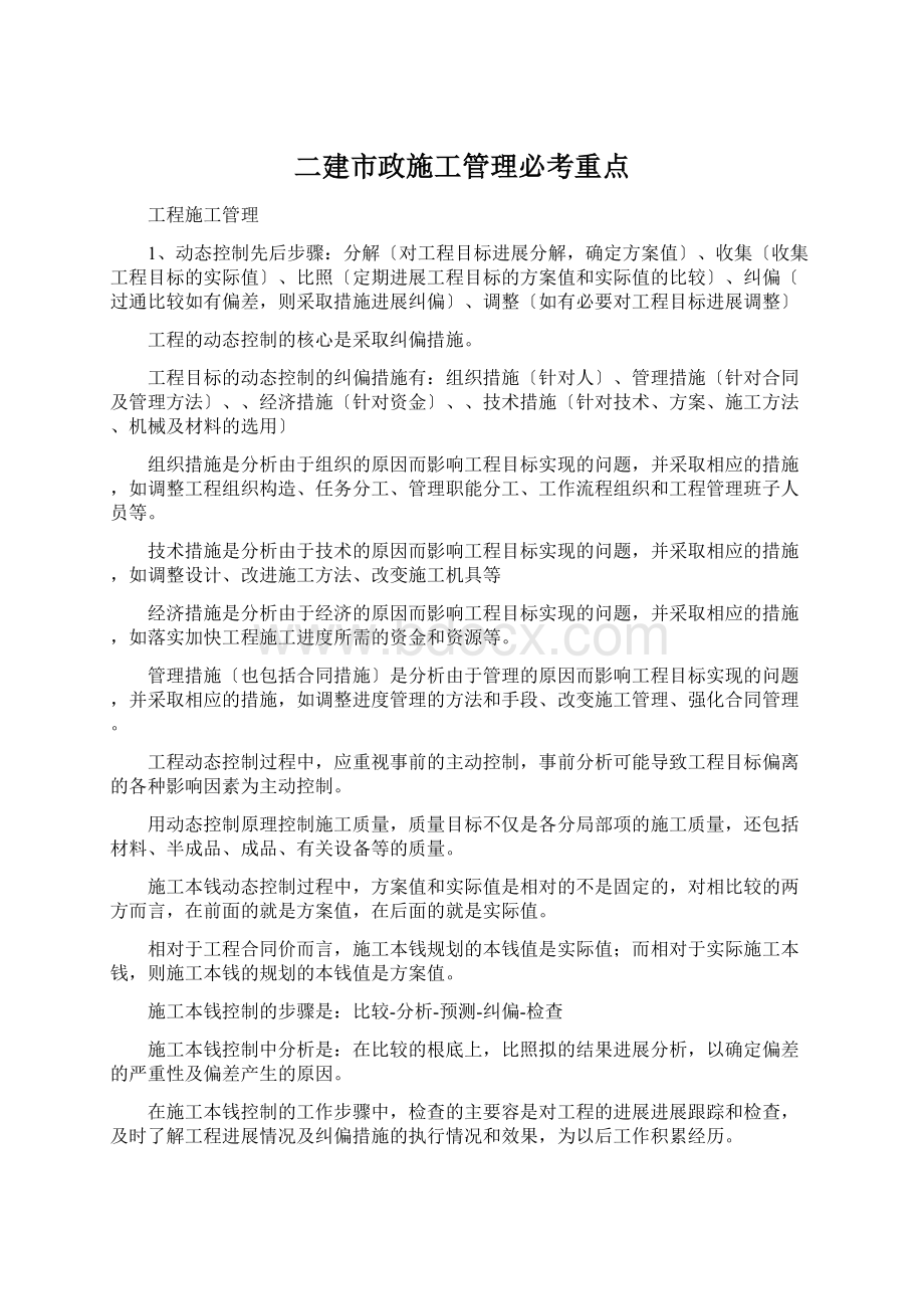 二建市政施工管理必考重点.docx_第1页