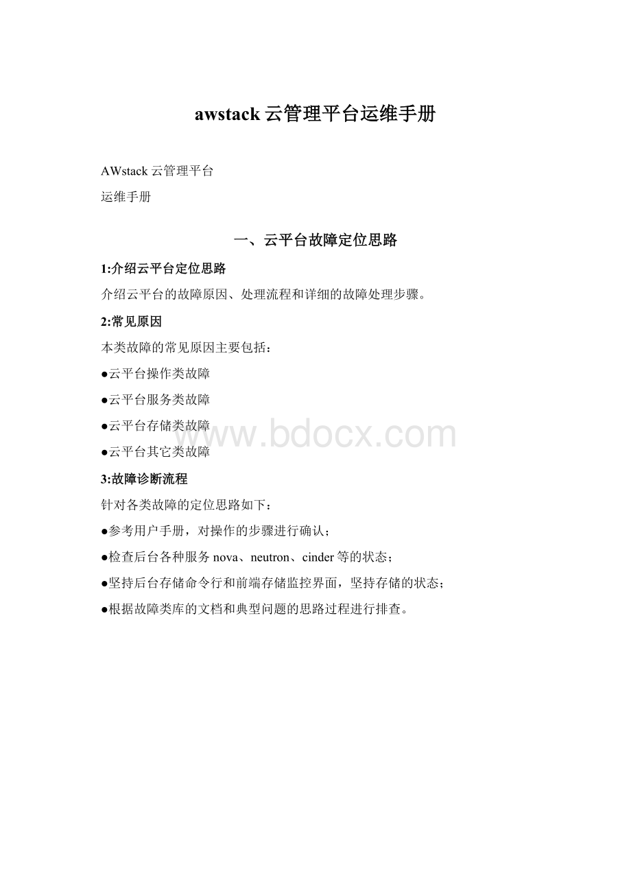 awstack云管理平台运维手册Word下载.docx