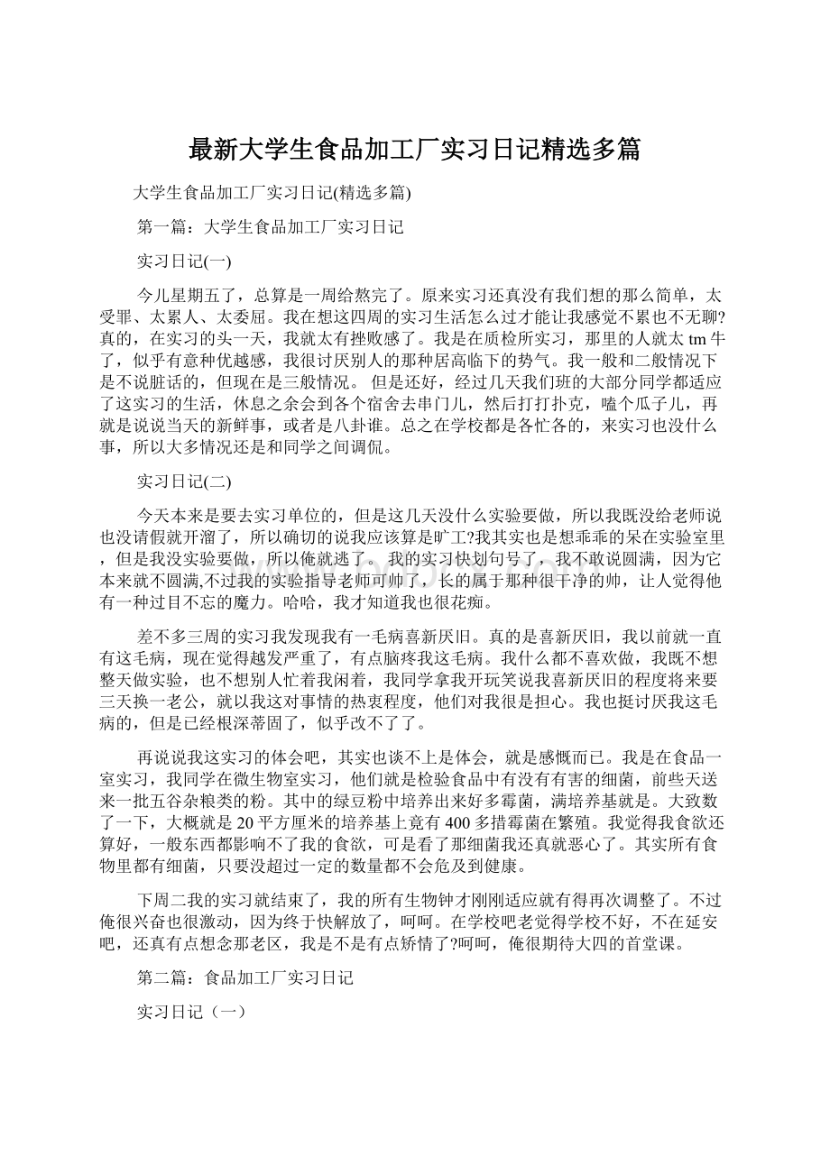 最新大学生食品加工厂实习日记精选多篇.docx_第1页