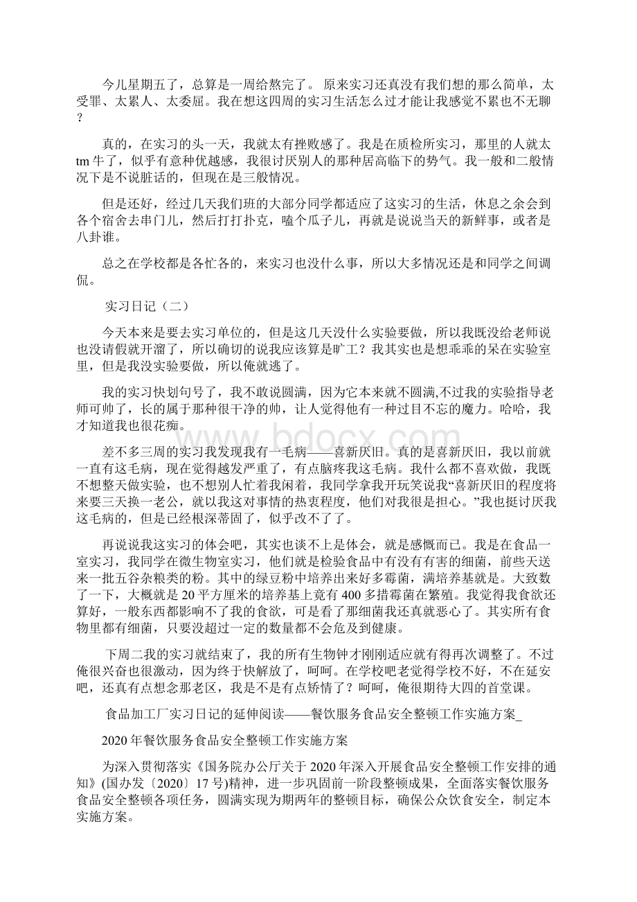 最新大学生食品加工厂实习日记精选多篇.docx_第2页