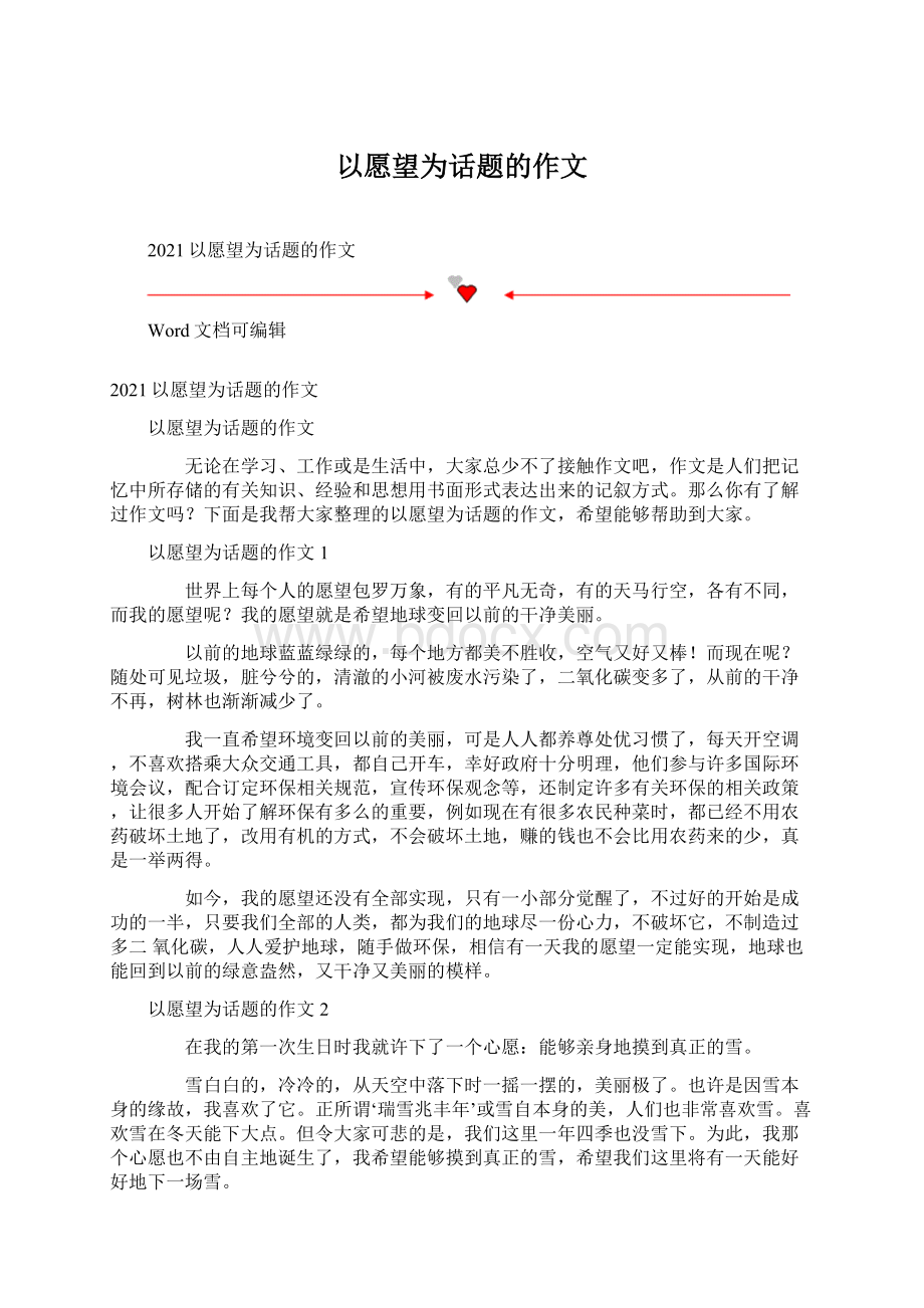 以愿望为话题的作文Word下载.docx