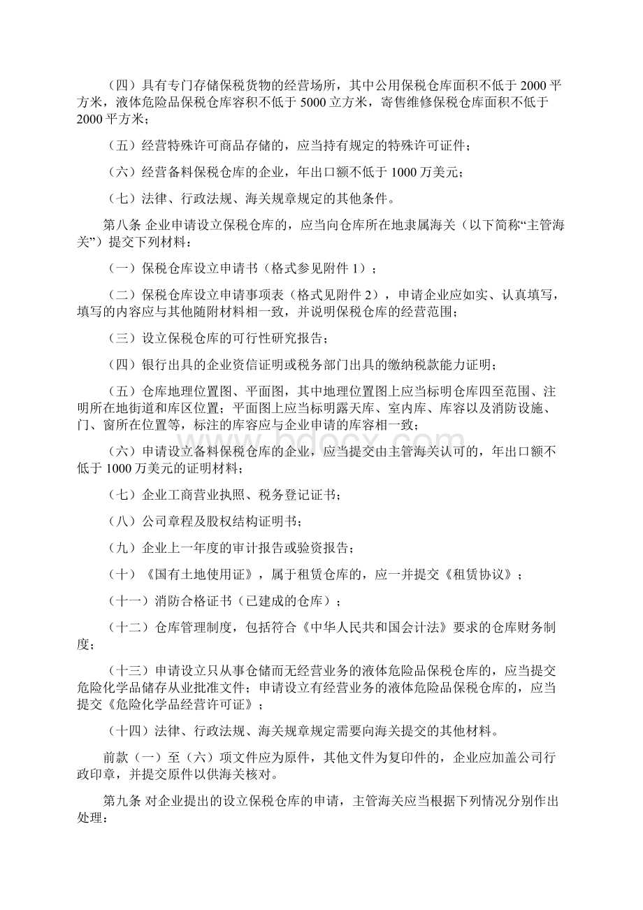 青岛海关对保税仓库及所存货物的管理规定完整版Word文档格式.docx_第2页