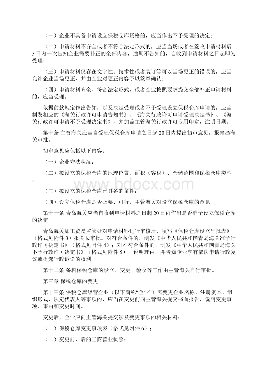 青岛海关对保税仓库及所存货物的管理规定完整版Word文档格式.docx_第3页