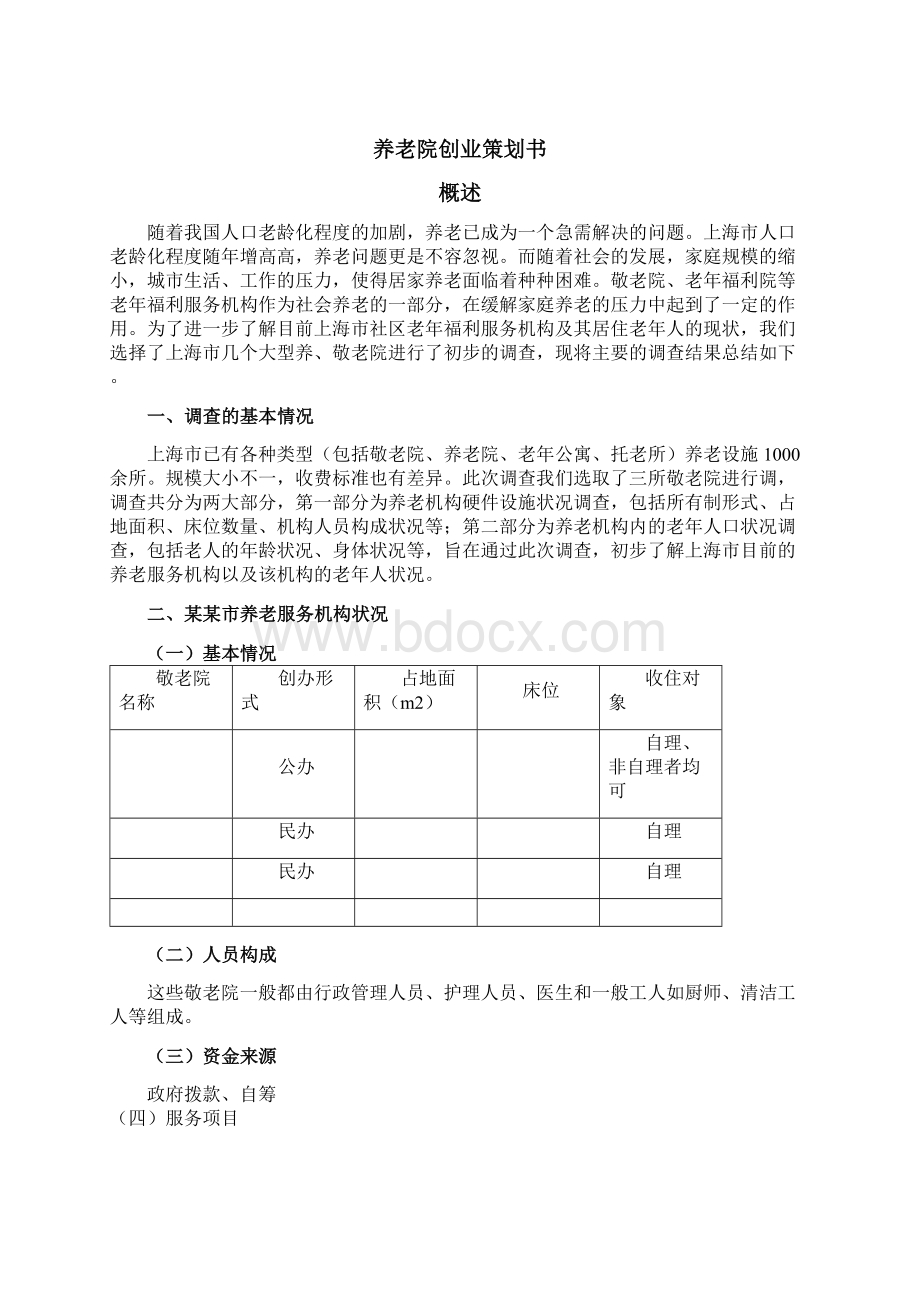 养老院商业策划书.docx_第3页