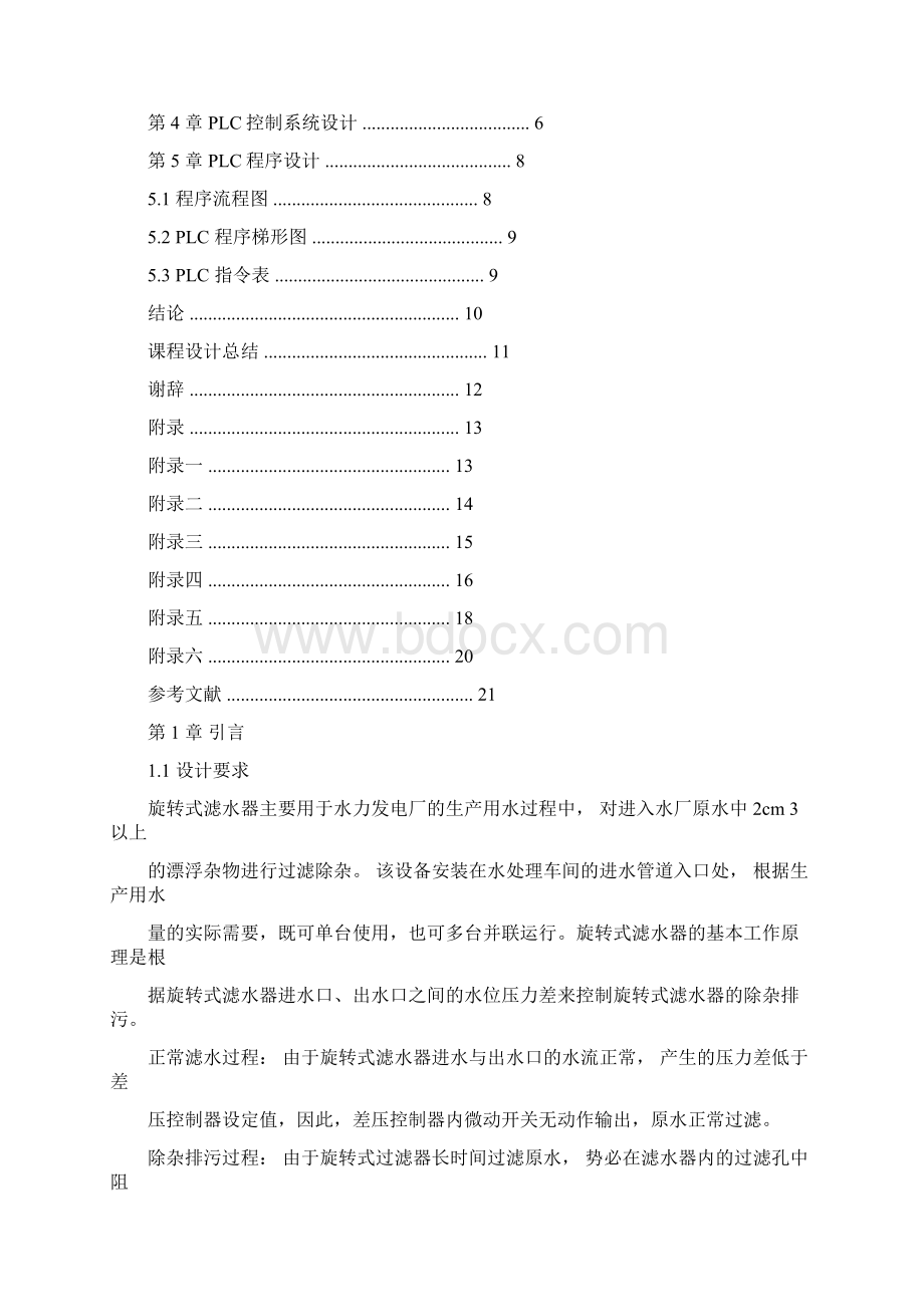 旋转式滤水器控制系统设计PLCS7200Word格式.docx_第2页