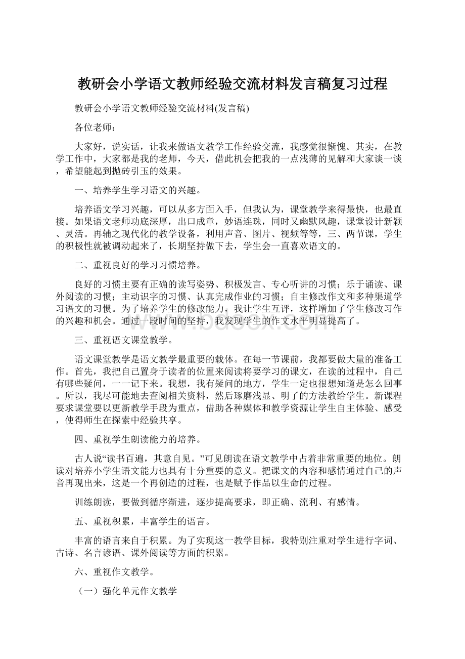 教研会小学语文教师经验交流材料发言稿复习过程.docx