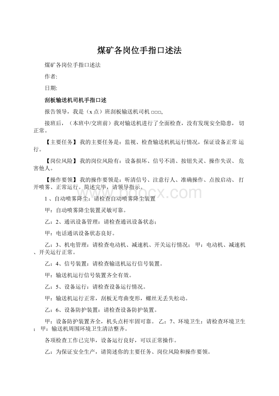 煤矿各岗位手指口述法Word文档格式.docx_第1页