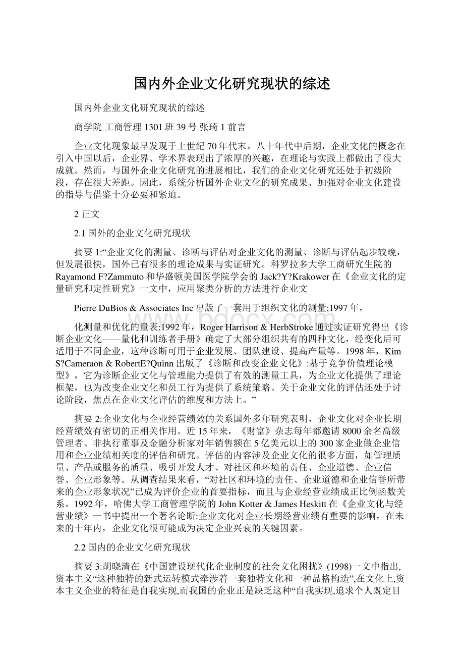 国内外企业文化研究现状的综述.docx_第1页