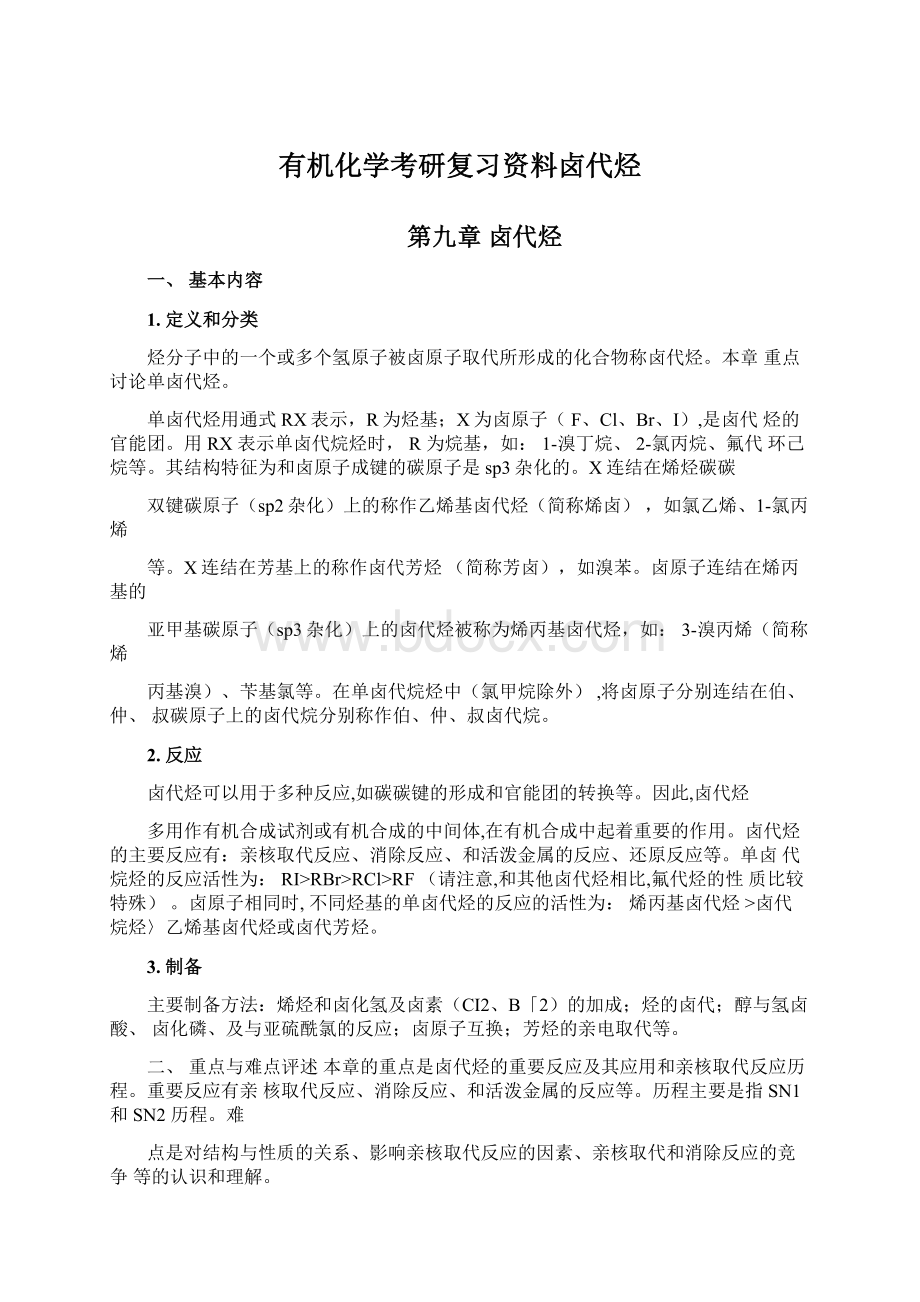 有机化学考研复习资料卤代烃.docx