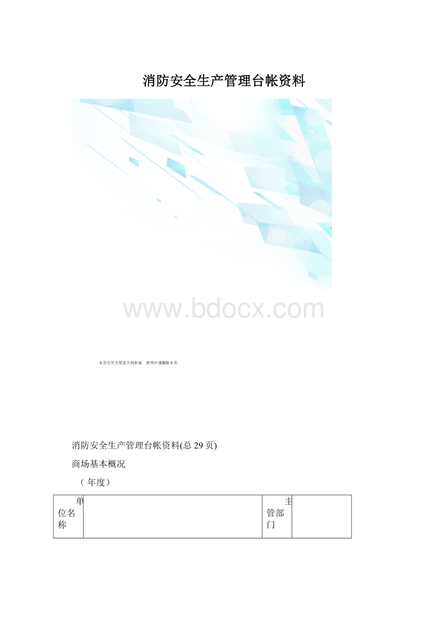 消防安全生产管理台帐资料Word文件下载.docx