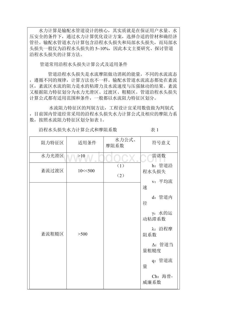 流量与管径压力流速之间关系计算公式.docx_第2页